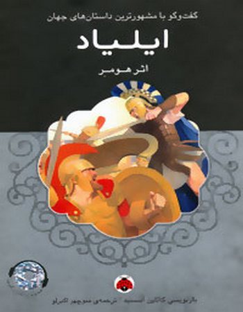 ایلیاد (همراه با کتاب سخنگو)